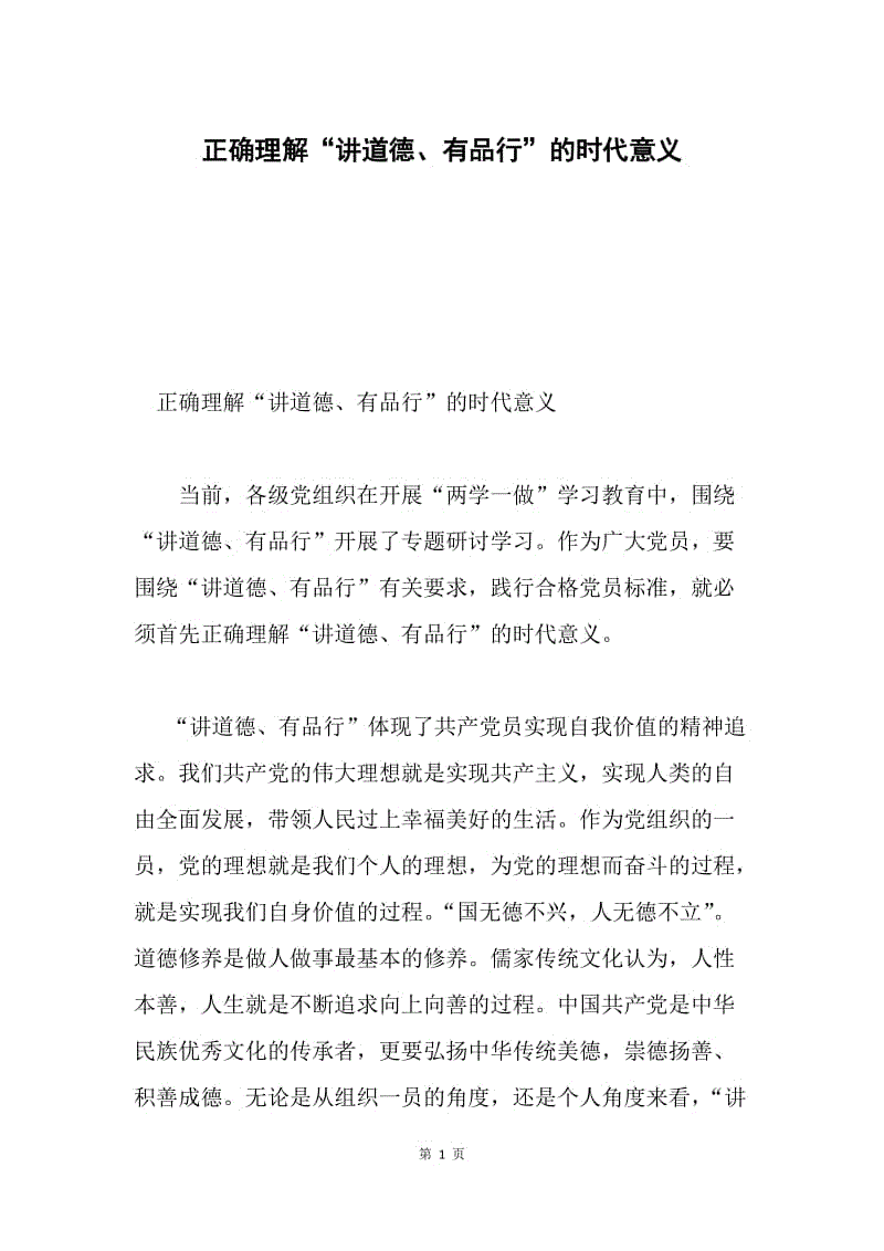 正确理解“讲道德、有品行”的时代意义.docx