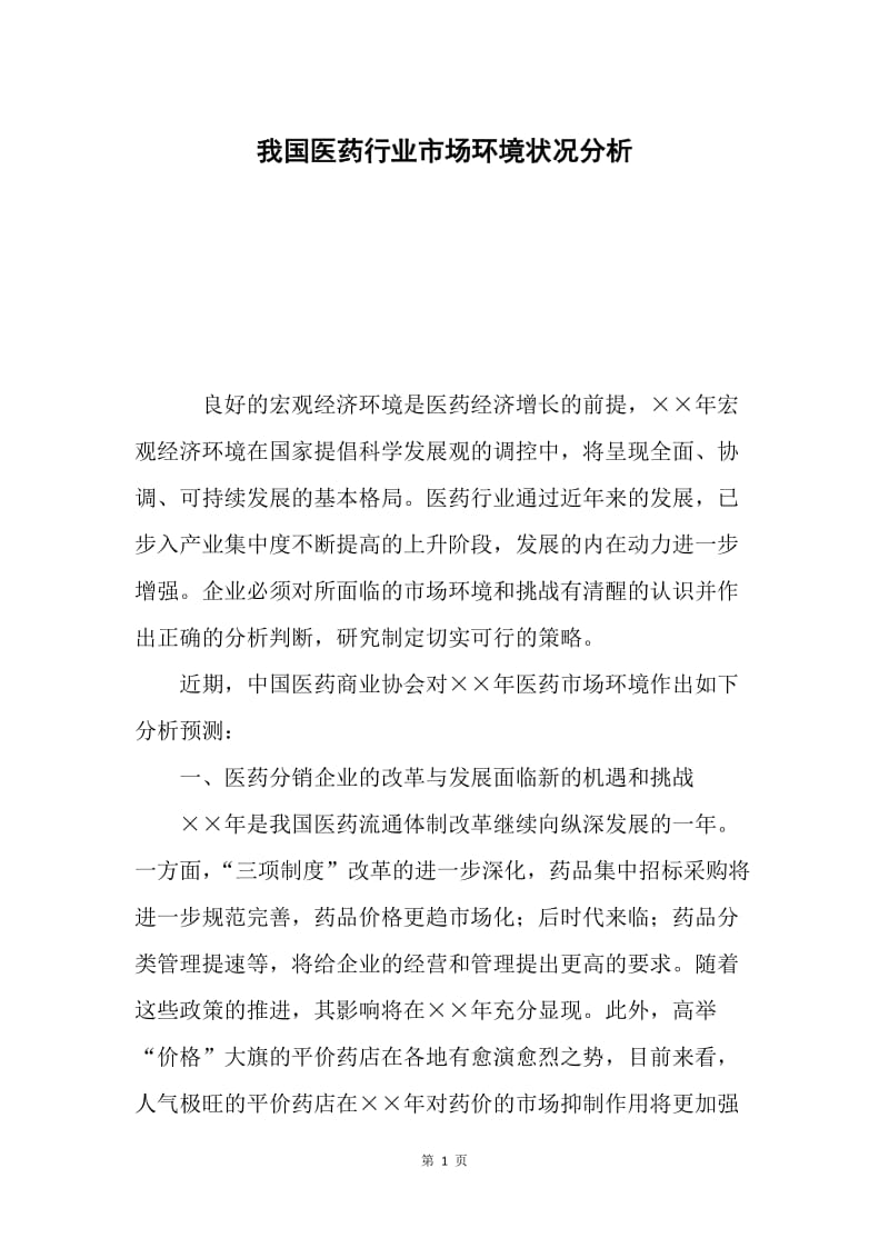 我国医药行业市场环境状况分析.docx_第1页