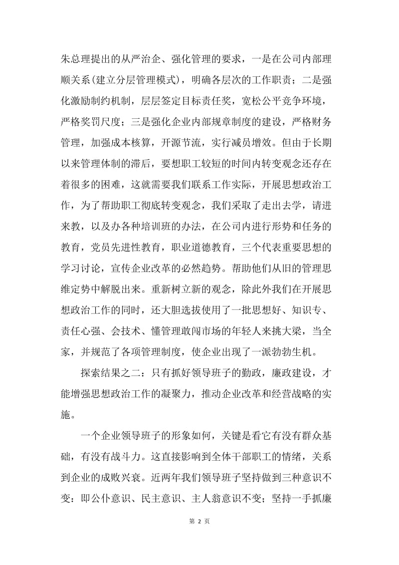 新时期企业思想政治工作的探索.docx_第2页