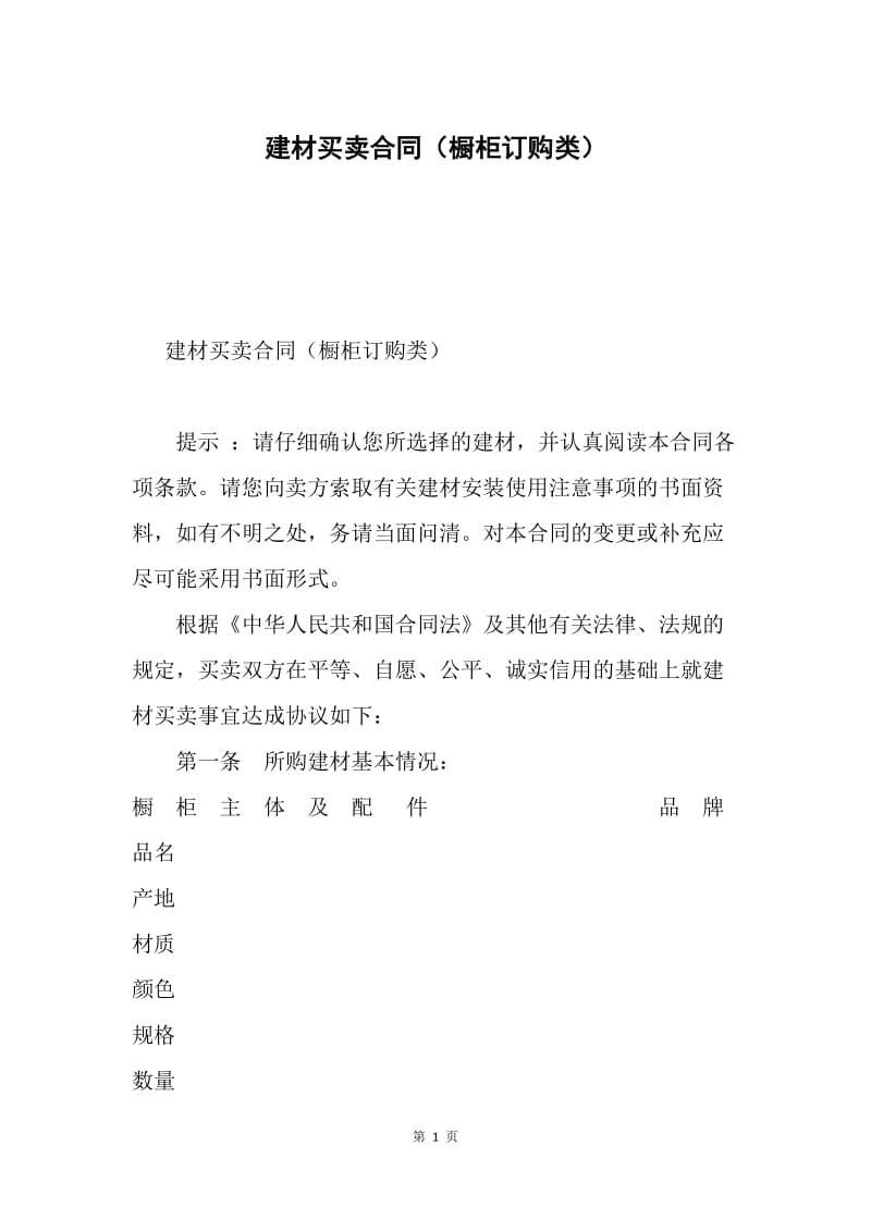 建材买卖合同（橱柜订购类）.docx_第1页