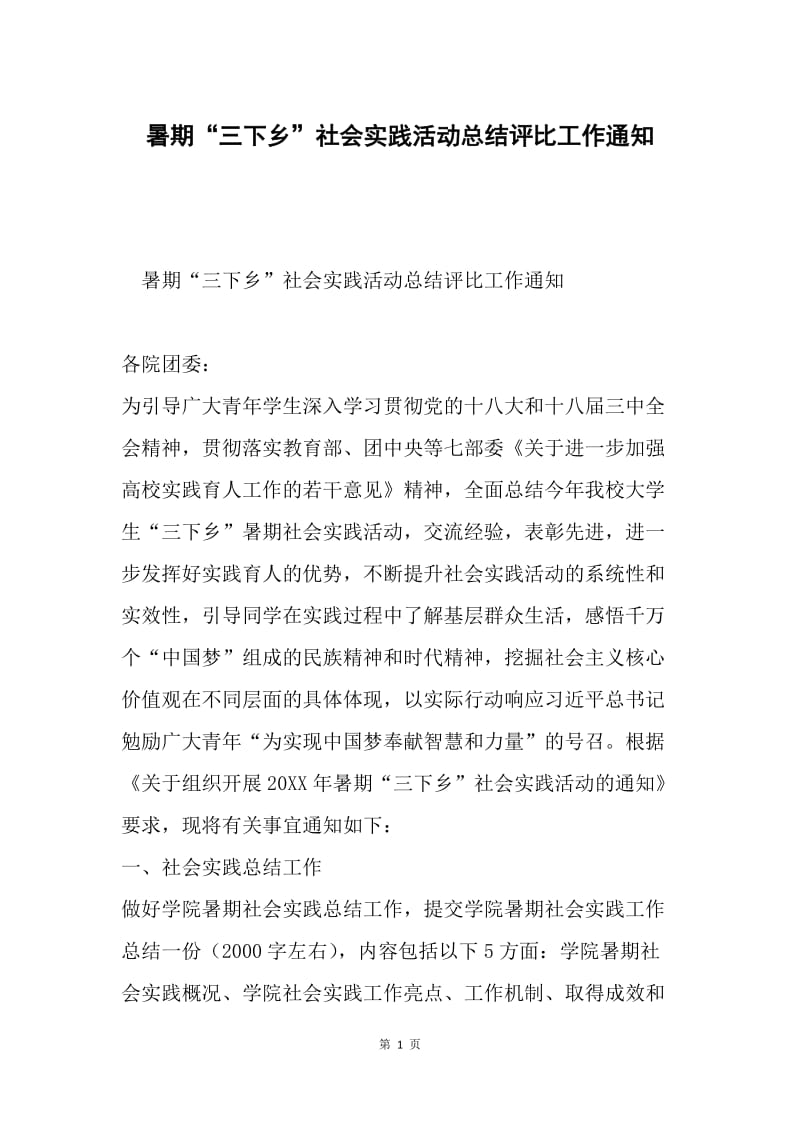 暑期“三下乡”社会实践活动总结评比工作通知.docx_第1页