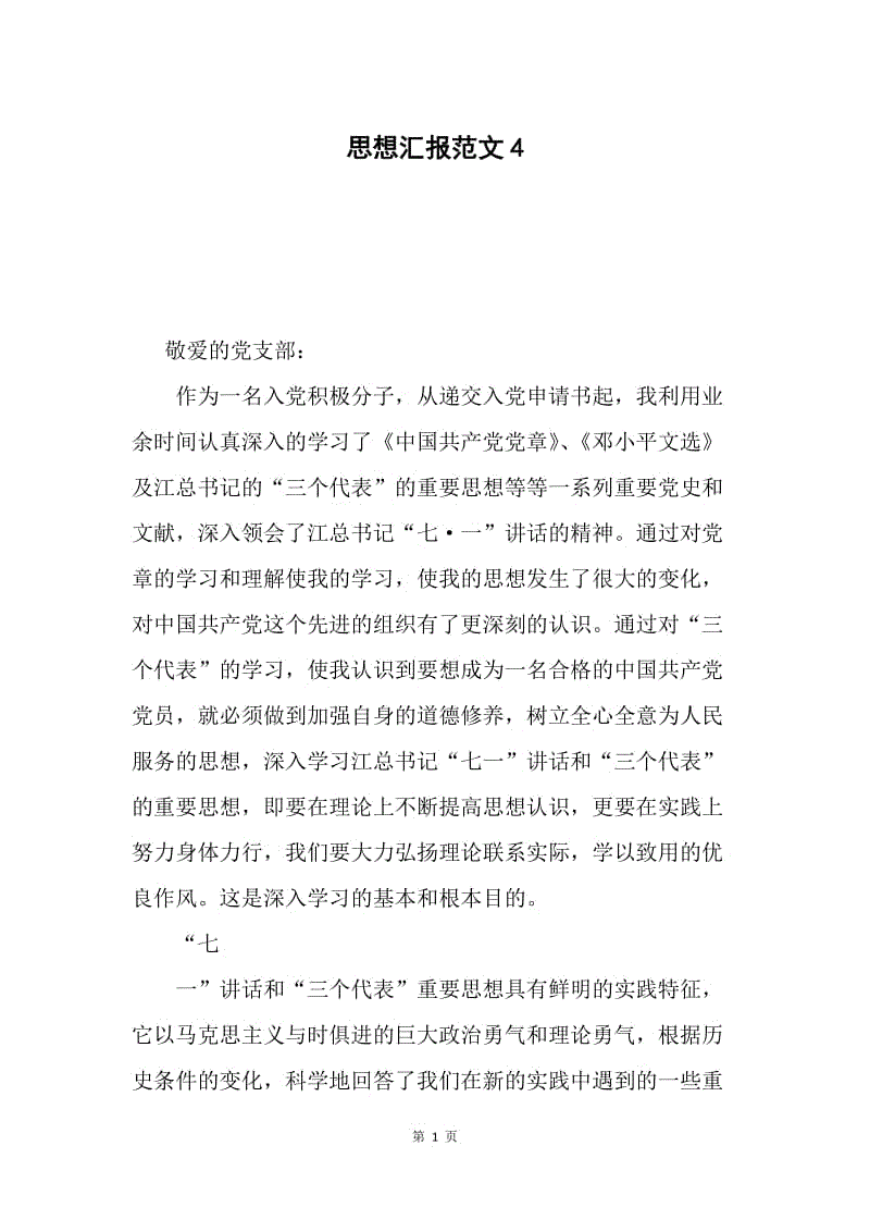 思想汇报范文4.docx