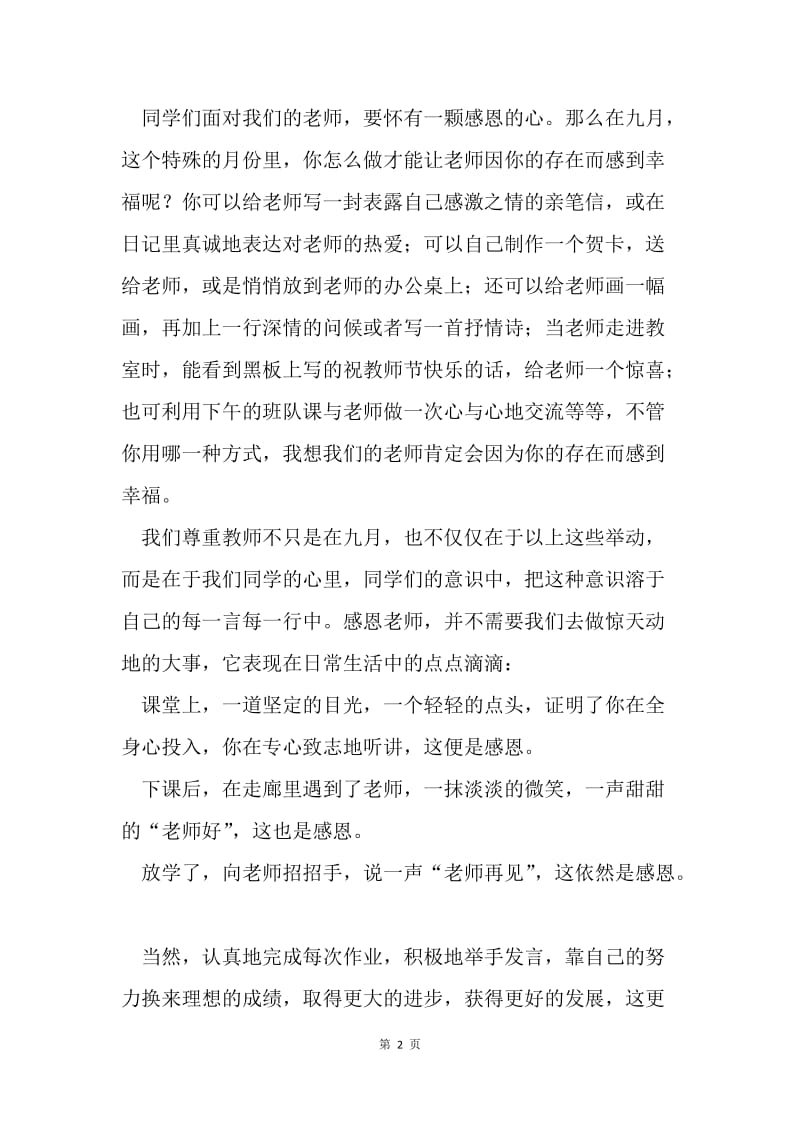 教师节 国旗下讲话.docx_第2页