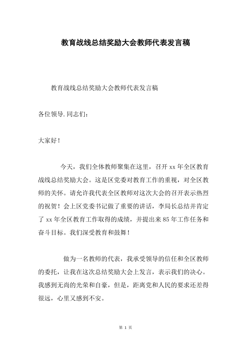 教育战线总结奖励大会教师代表发言稿.docx_第1页