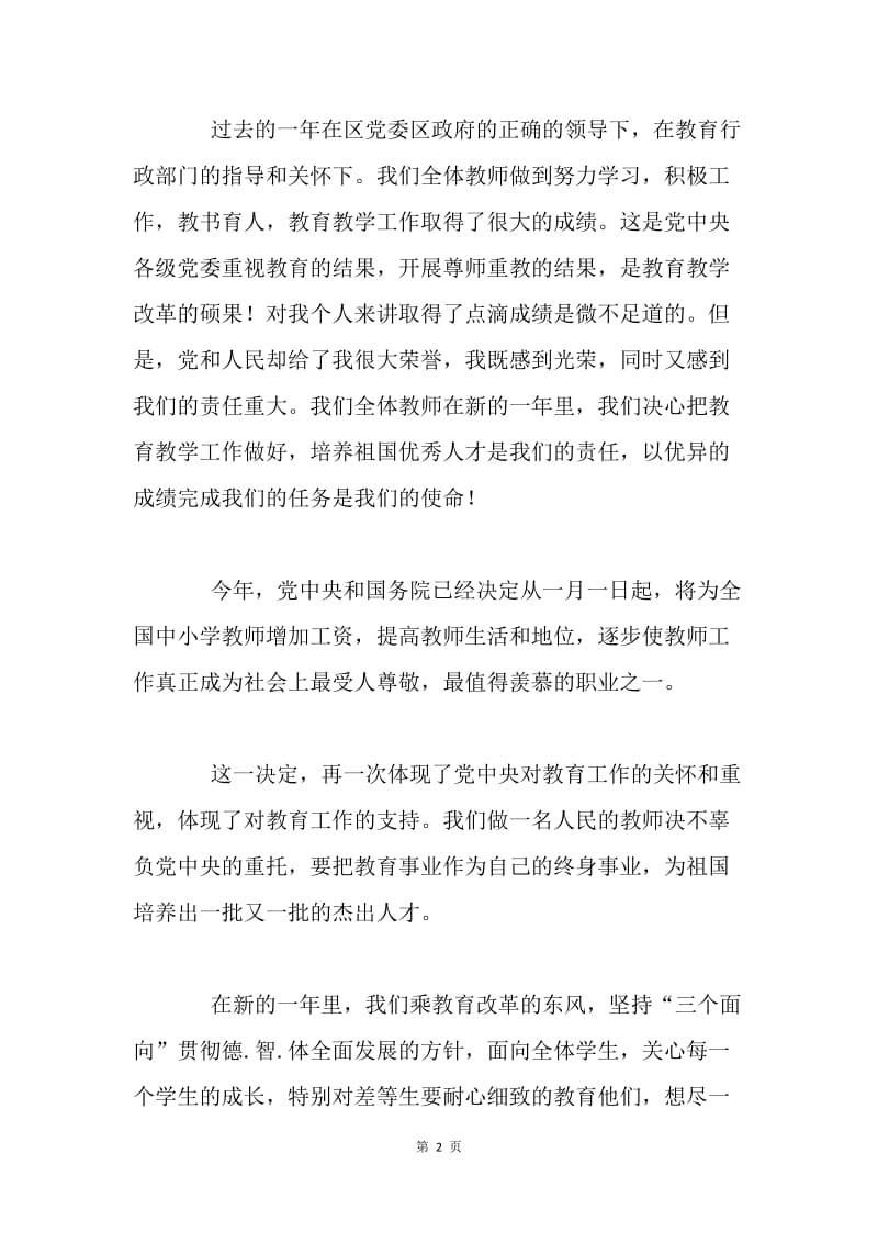 教育战线总结奖励大会教师代表发言稿.docx_第2页