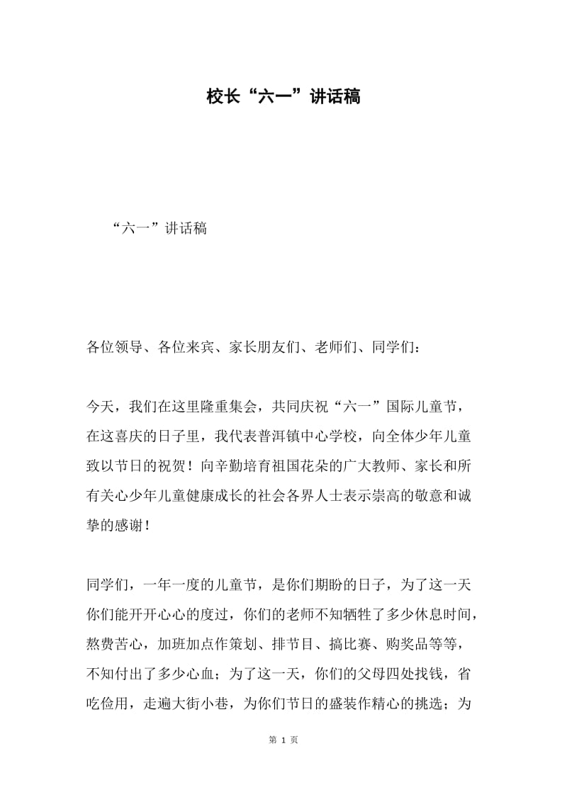 校长“六一”讲话稿.docx_第1页