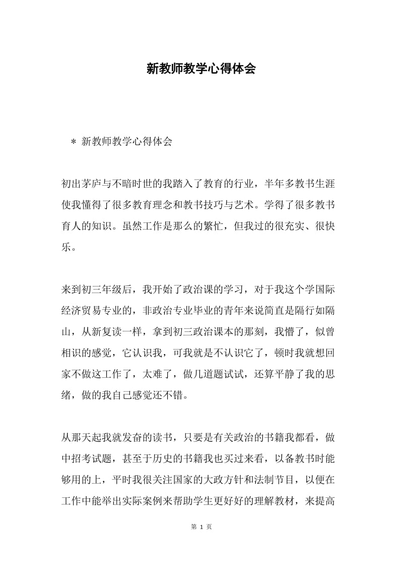 新教师教学心得体会.docx_第1页