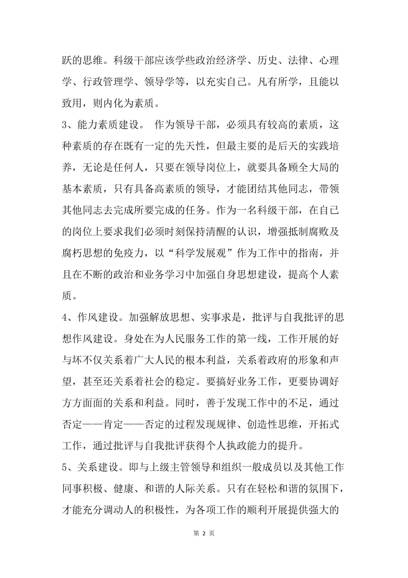 提高干部素质 推进自身建设.docx_第2页