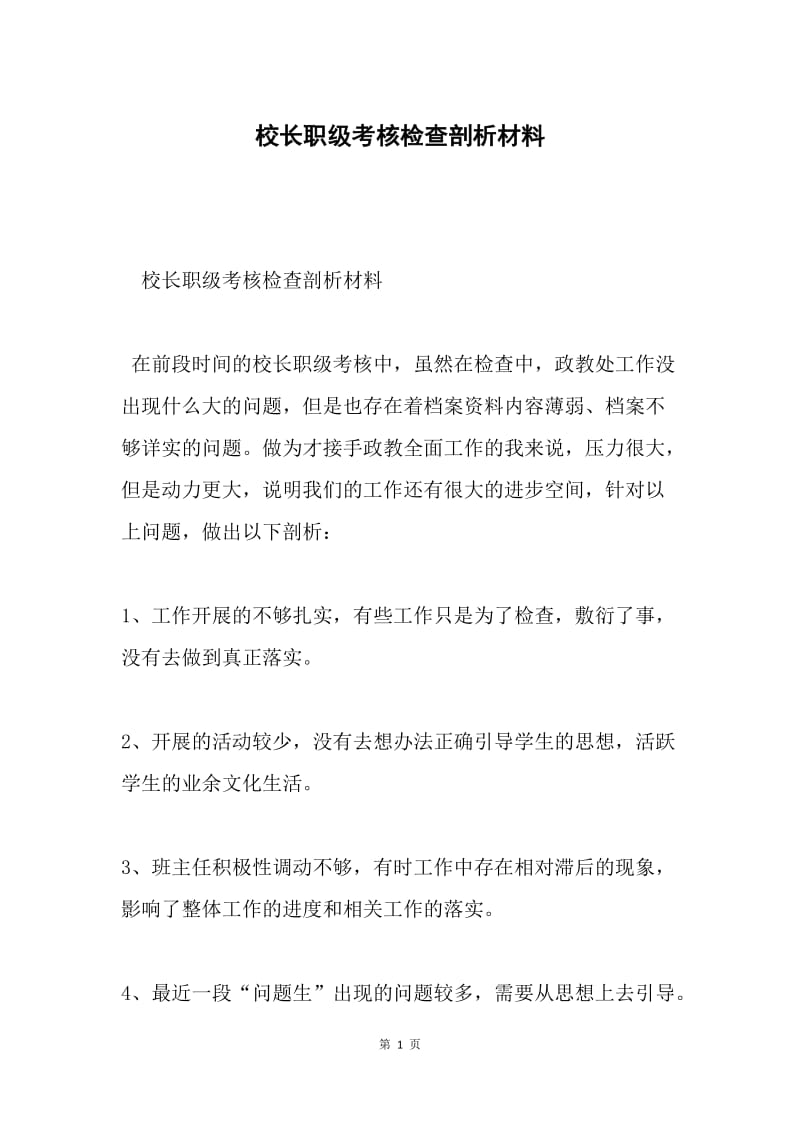 校长职级考核检查剖析材料.docx_第1页