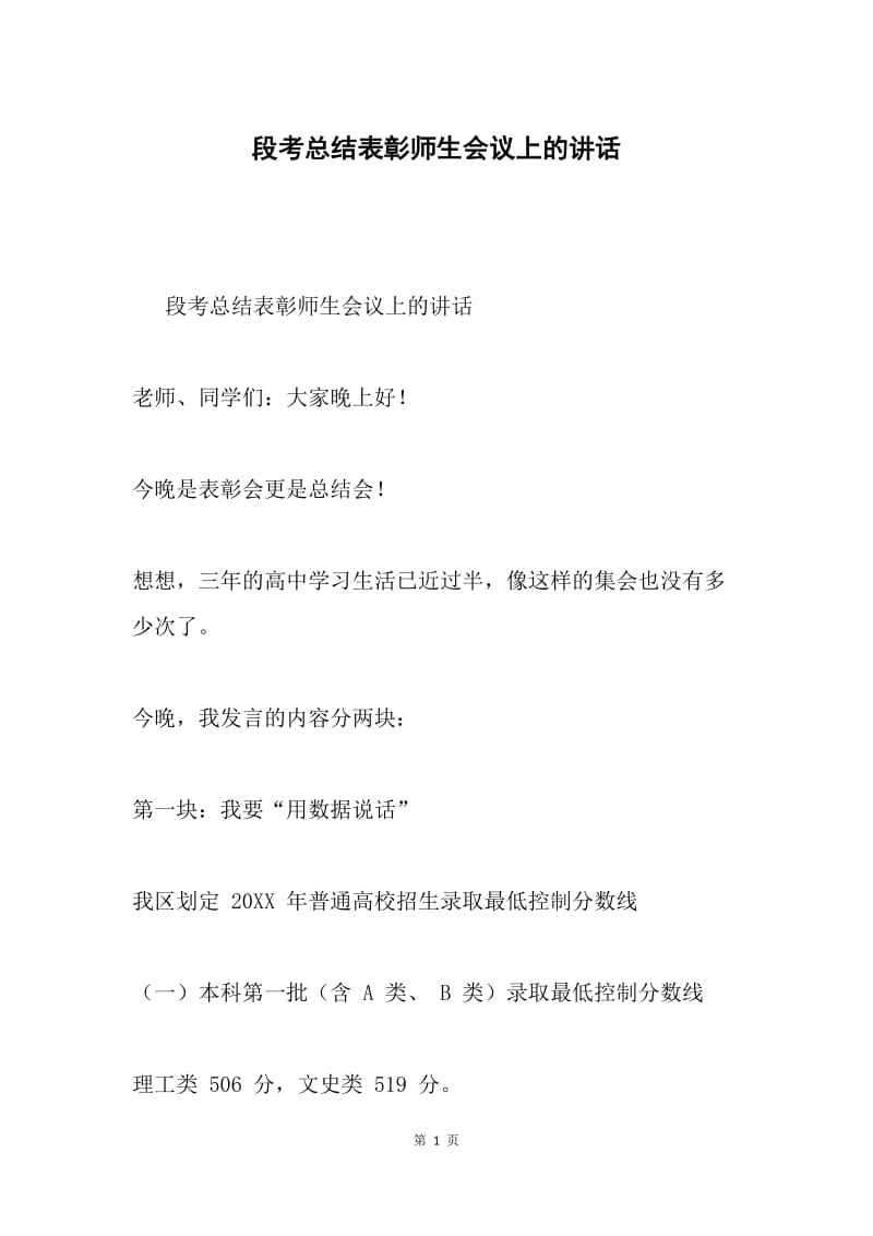 段考总结表彰师生会议上的讲话.docx_第1页