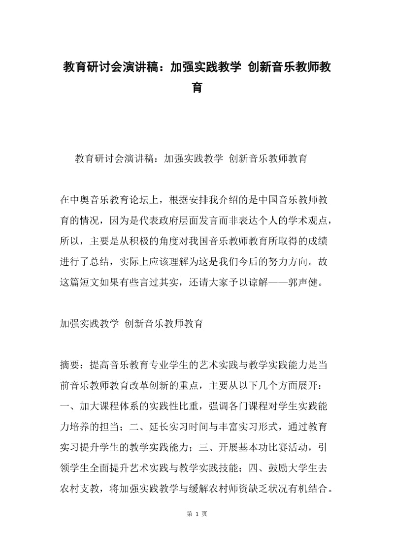 教育研讨会演讲稿：加强实践教学 创新音乐教师教育.docx_第1页