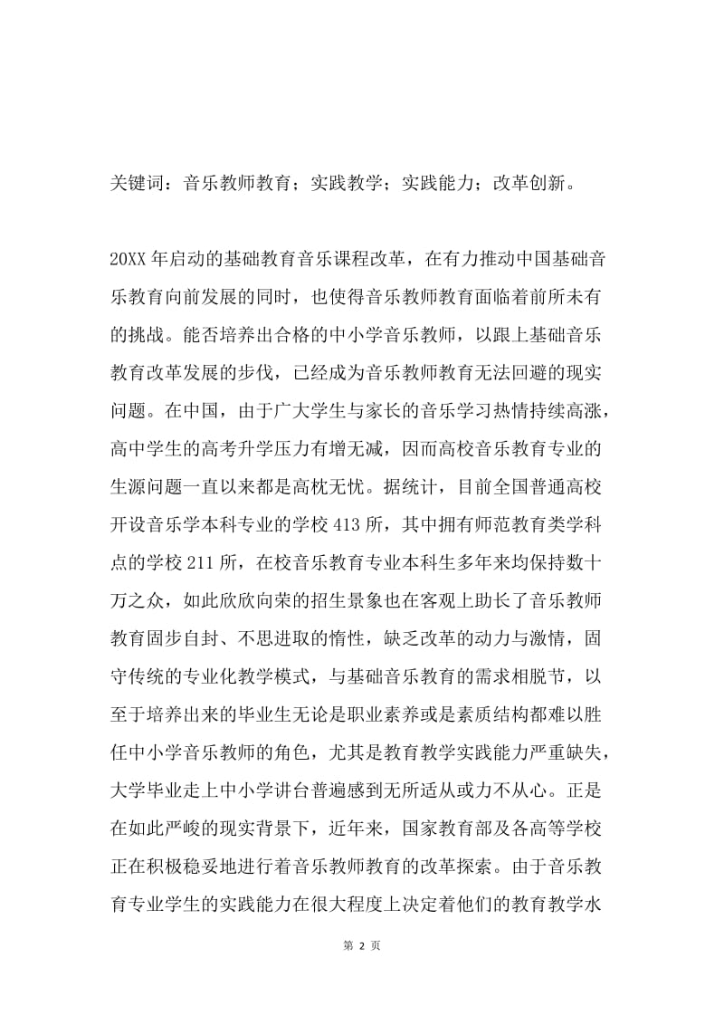 教育研讨会演讲稿：加强实践教学 创新音乐教师教育.docx_第2页