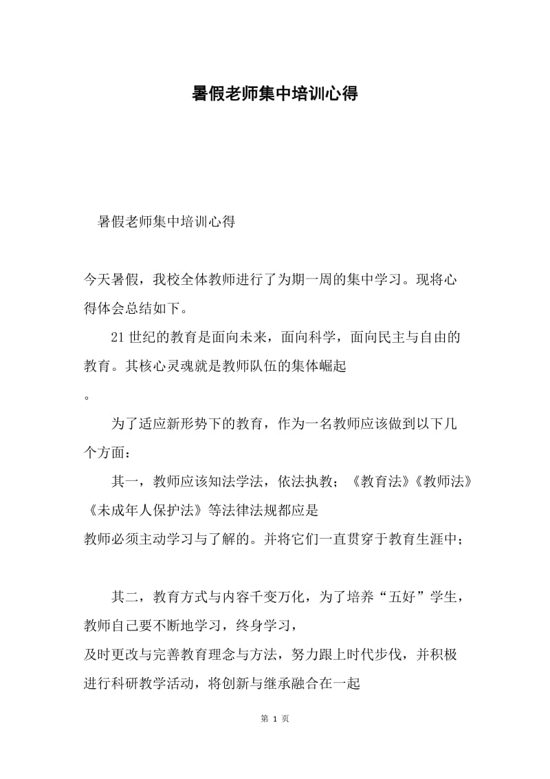 暑假老师集中培训心得.docx_第1页