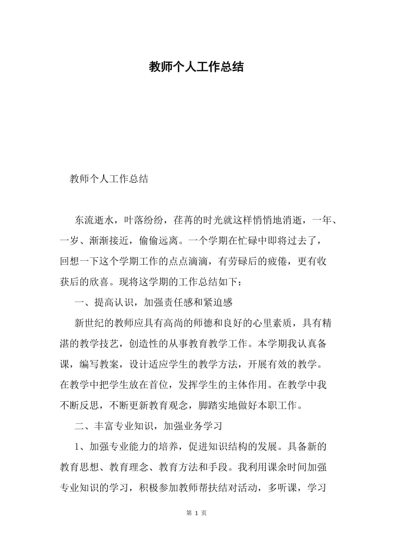 教师个人工作总结1.docx_第1页