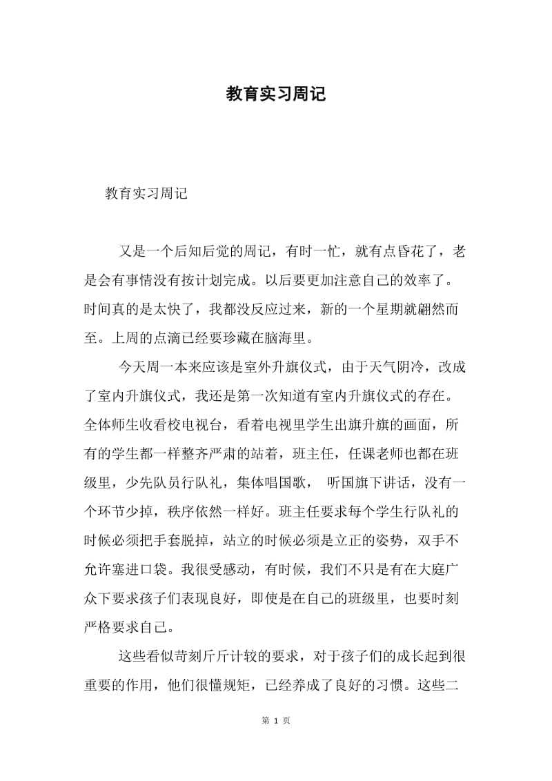 教育实习周记.docx_第1页