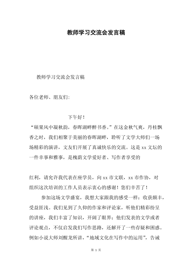 教师学习交流会发言稿.docx_第1页