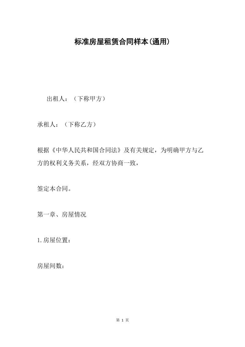 标准房屋租赁合同样本(通用).docx_第1页