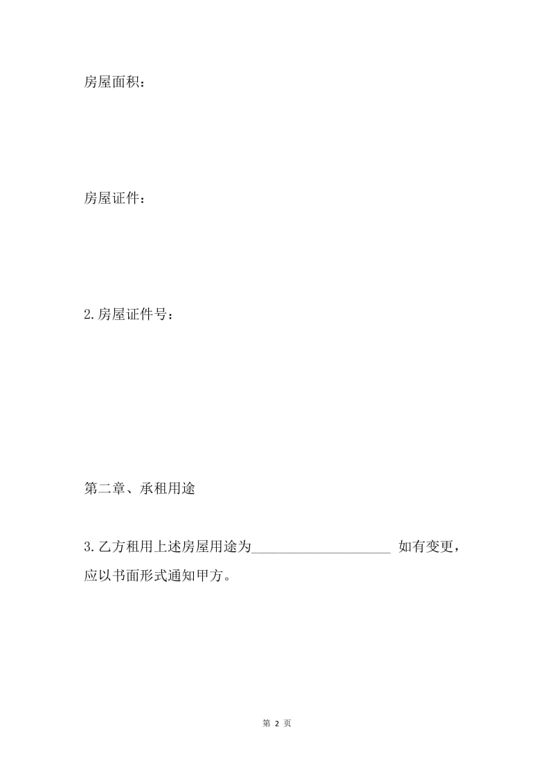 标准房屋租赁合同样本(通用).docx_第2页