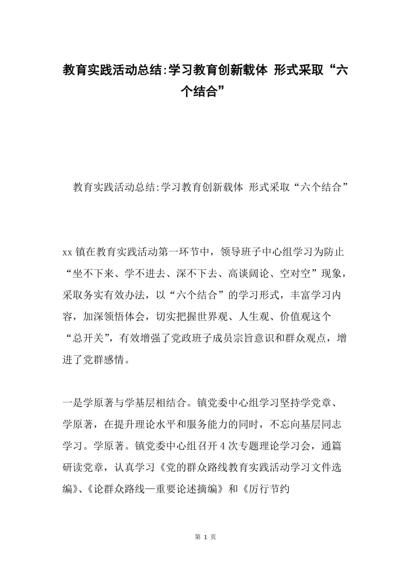 教育实践活动总结-学习教育创新载体 形式采取“六个结合”.docx_第1页