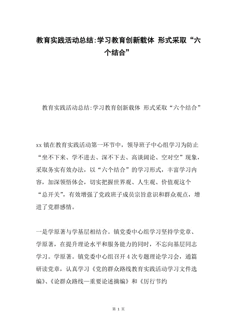 教育实践活动总结-学习教育创新载体 形式采取“六个结合”.docx