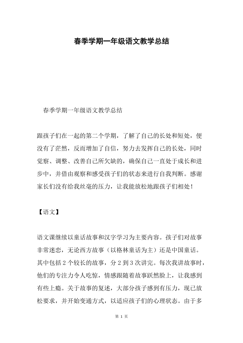 春季学期一年级语文教学总结.docx_第1页