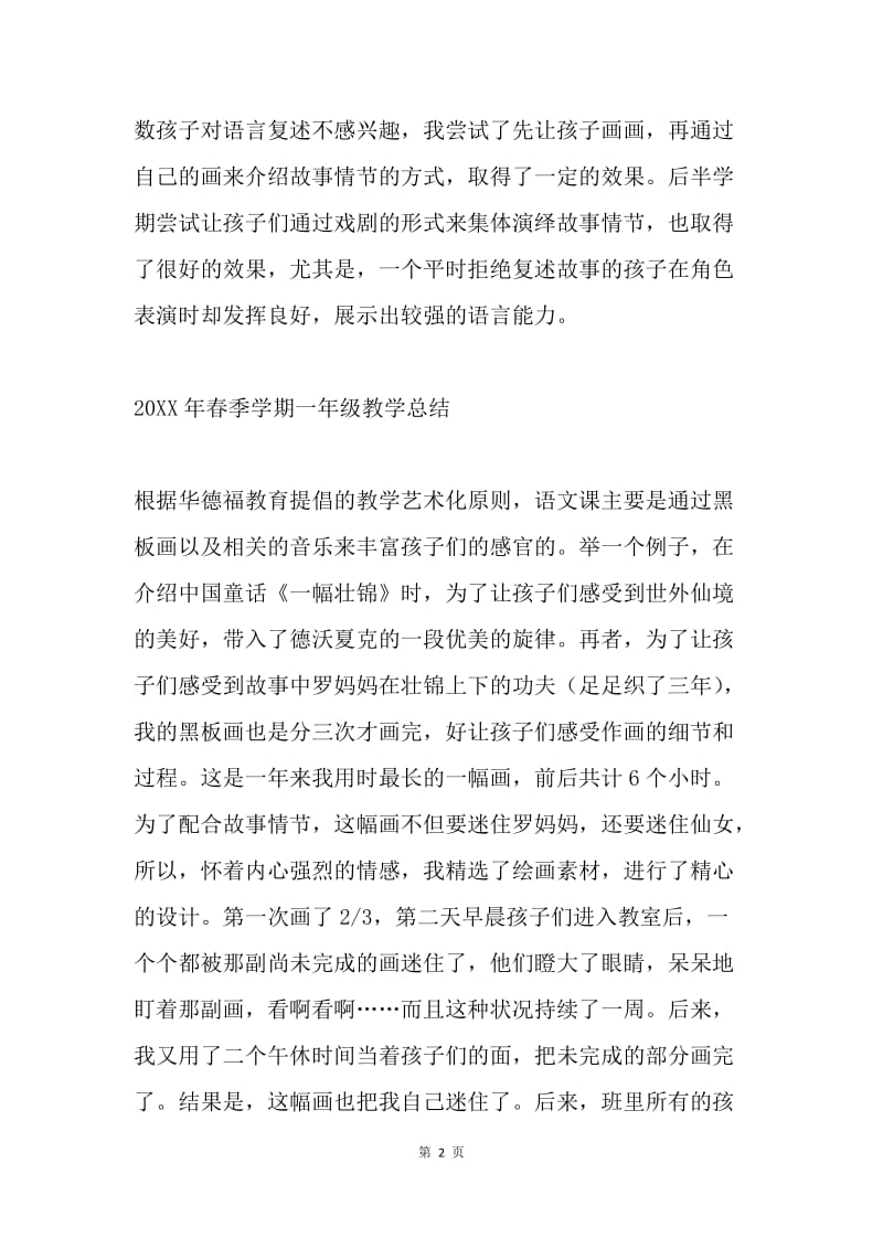 春季学期一年级语文教学总结.docx_第2页