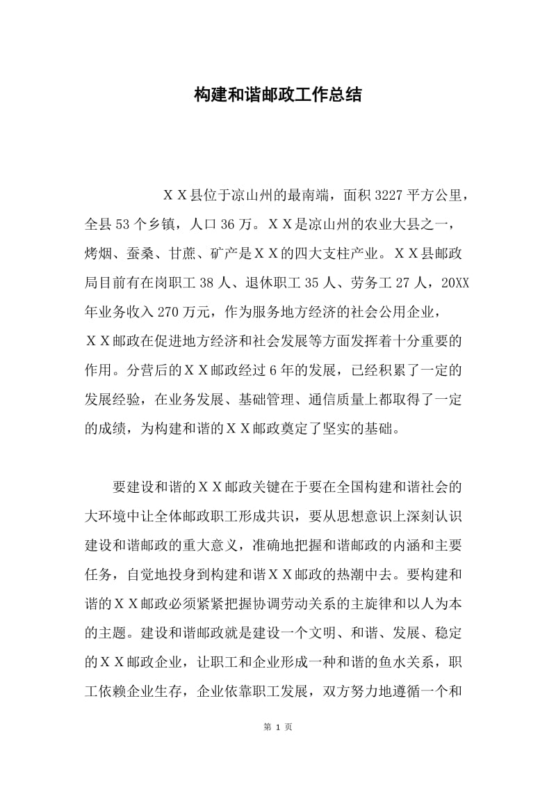 构建和谐邮政工作总结.docx_第1页