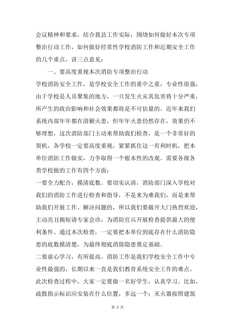 教育局消防安全专项整治工作会议讲话稿.docx_第2页