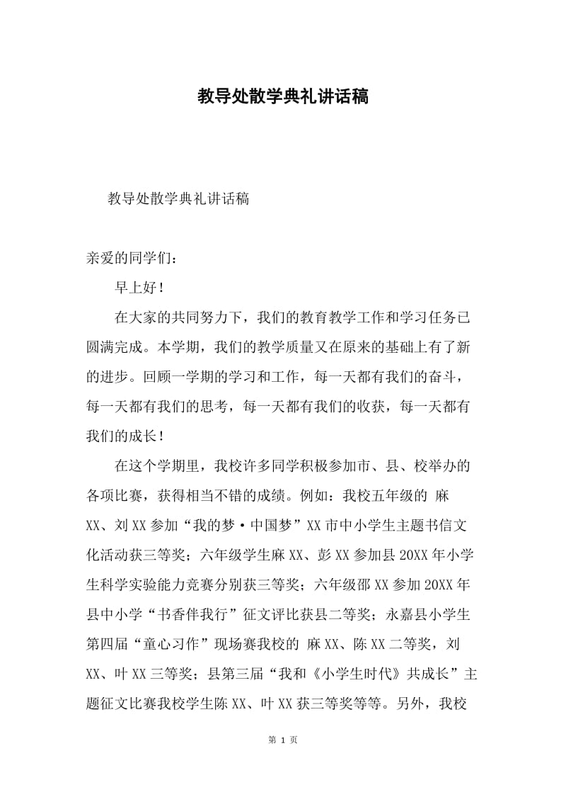 教导处散学典礼讲话稿.docx_第1页