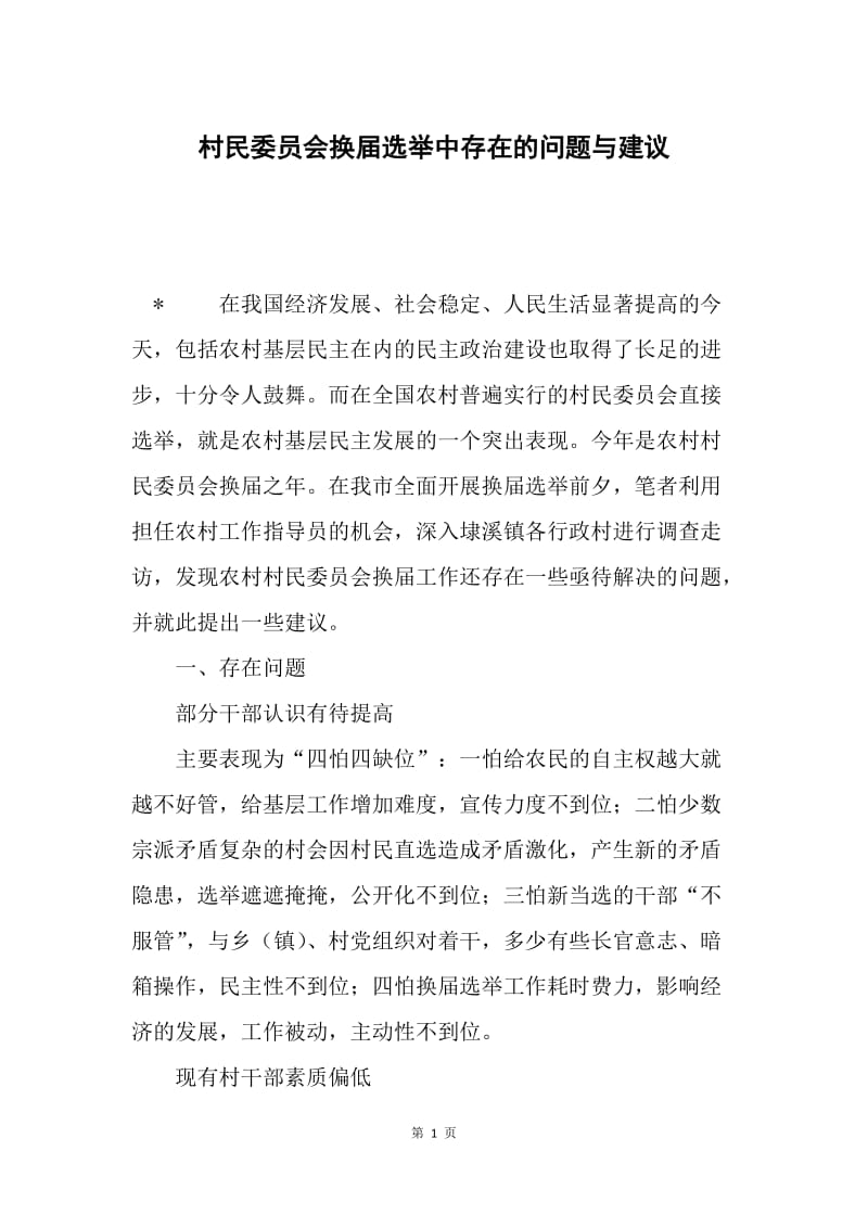 村民委员会换届选举中存在的问题与建议.docx_第1页