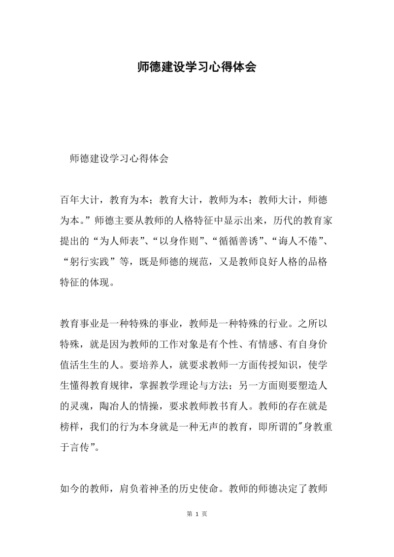 师德建设学习心得体会.docx_第1页