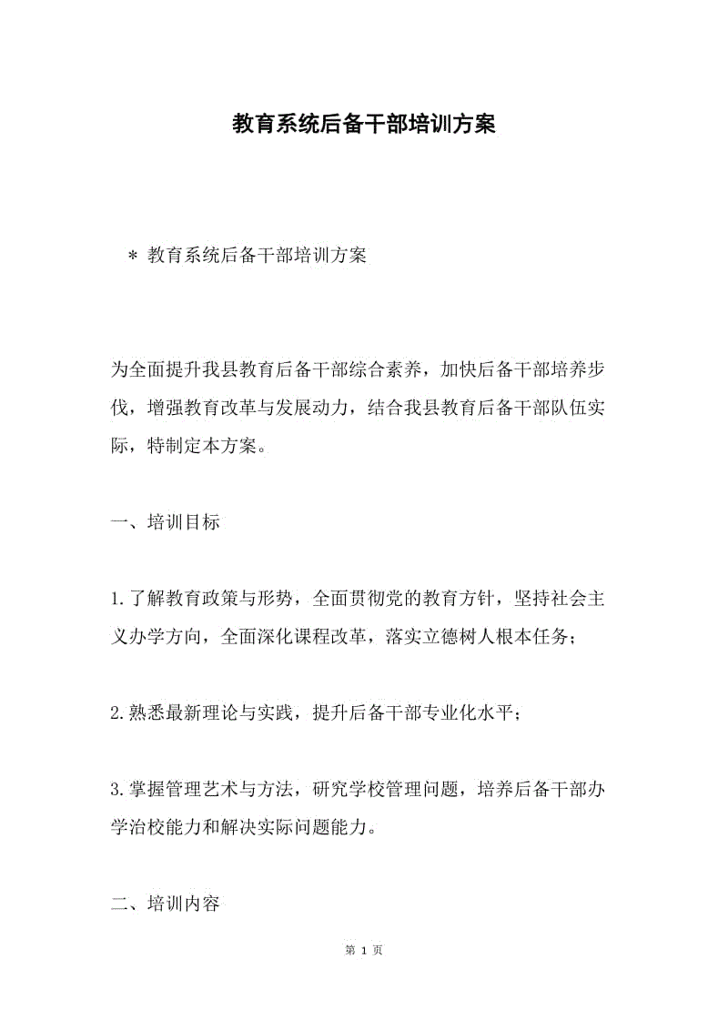 教育系统后备干部培训方案.docx