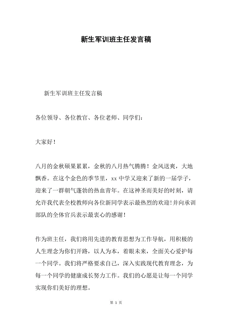 新生军训班主任发言稿.docx