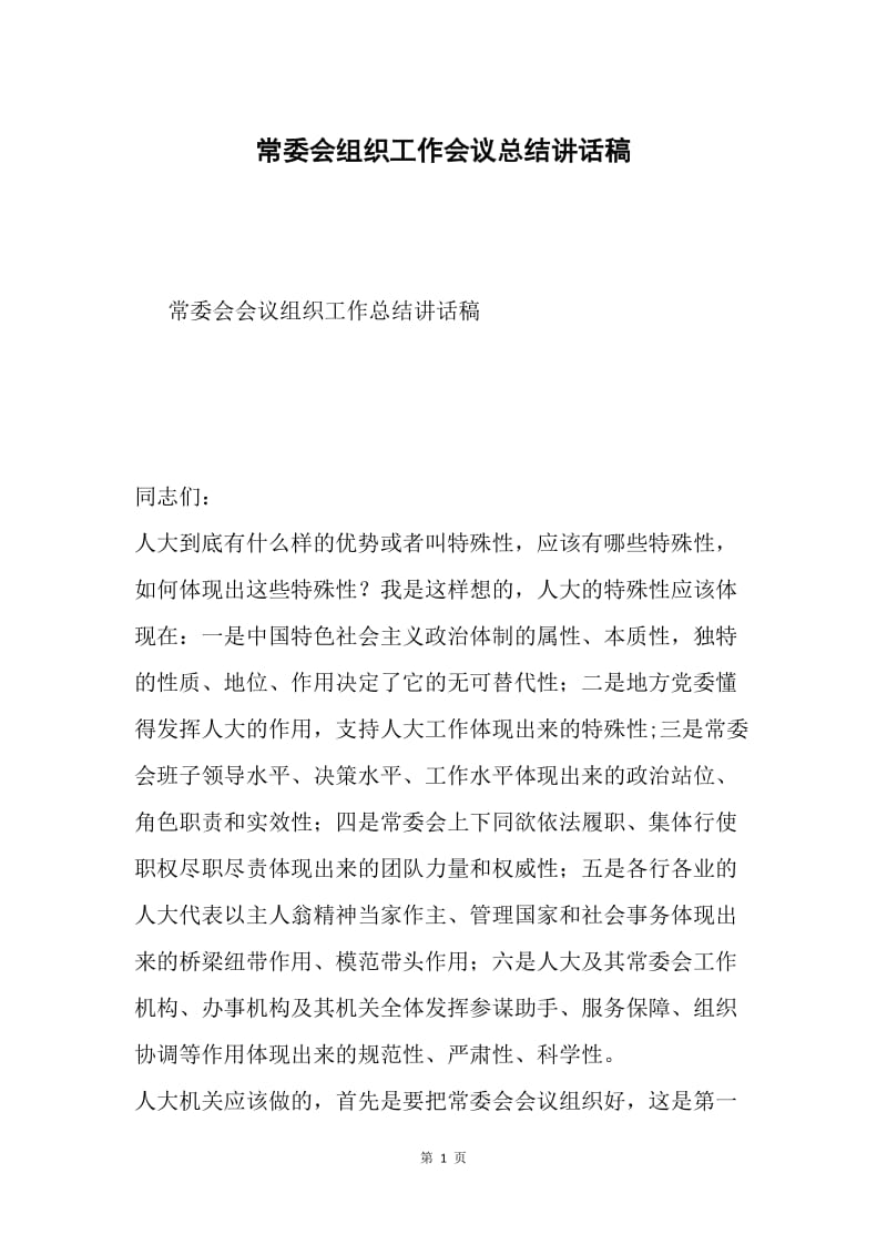 常委会组织工作会议总结讲话稿.docx_第1页