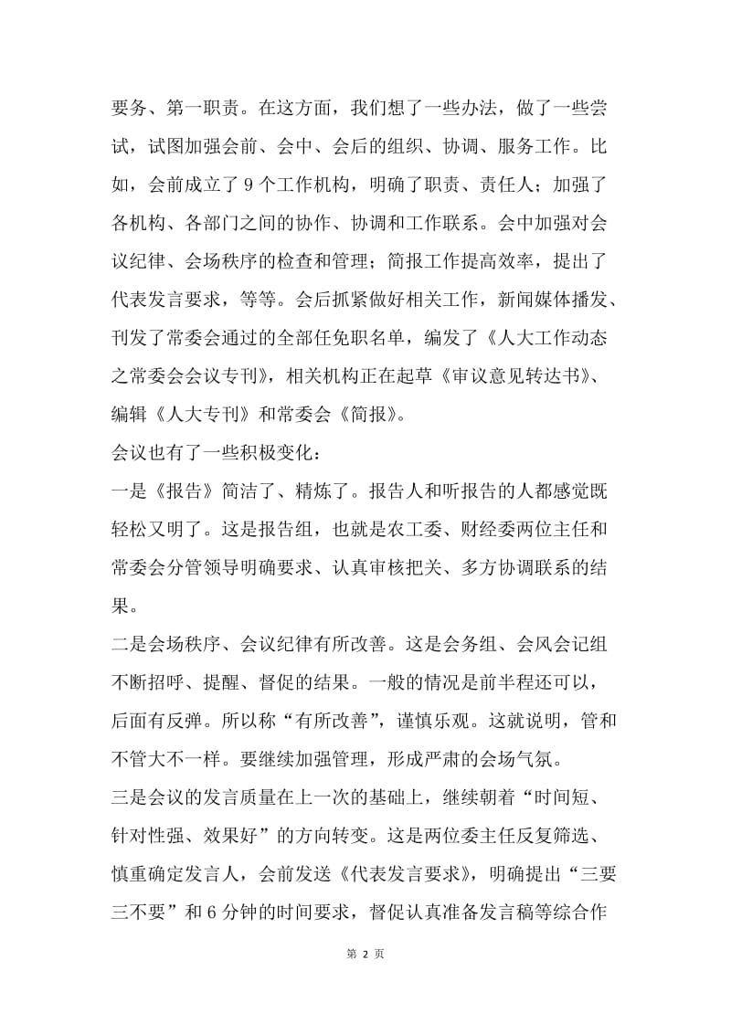 常委会组织工作会议总结讲话稿.docx_第2页