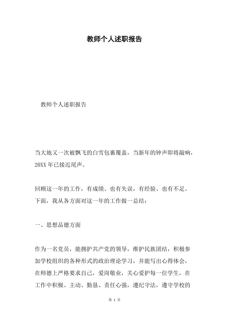 教师个人述职报告.docx_第1页