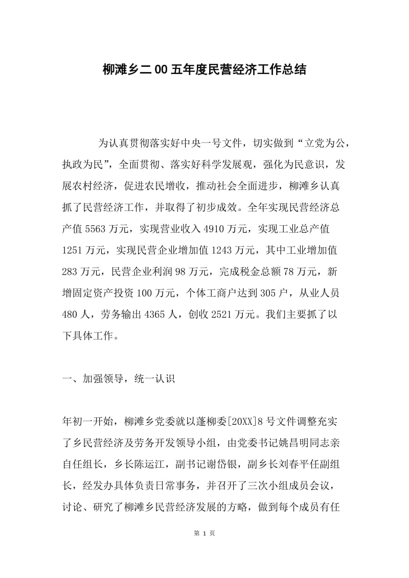 柳滩乡二OO五年度民营经济工作总结.docx_第1页