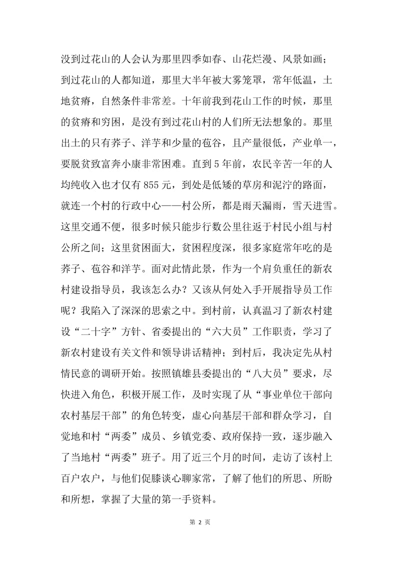 新农村建设指导员下派工作会上的发言稿.docx_第2页