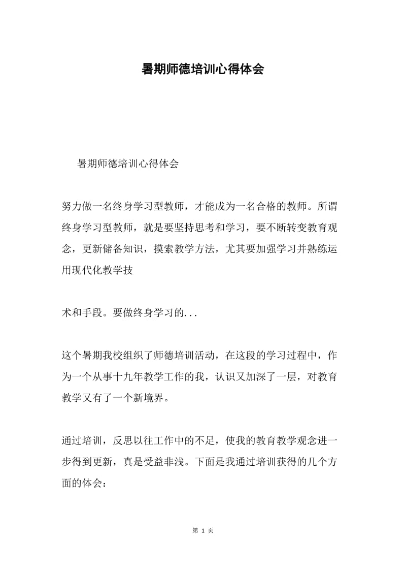 暑期师德培训心得体会.docx_第1页