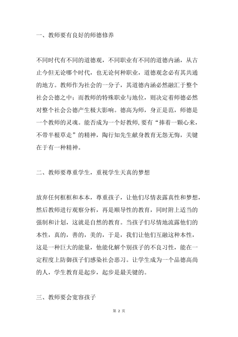 暑期师德培训心得体会.docx_第2页