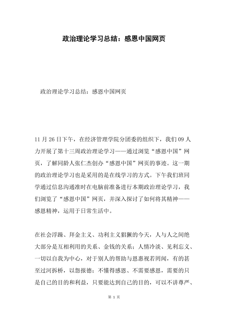 政治理论学习总结：感恩中国网页.docx_第1页