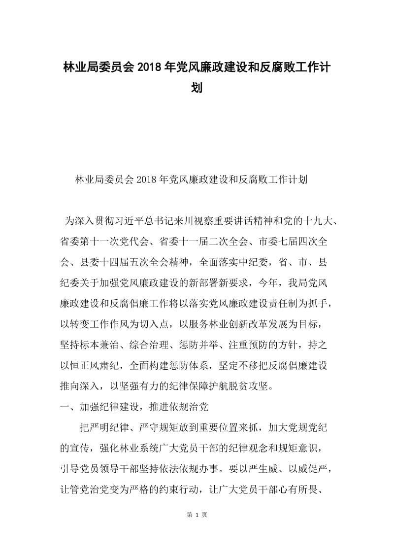 林业局委员会2018年党风廉政建设和反腐败工作计划.docx_第1页