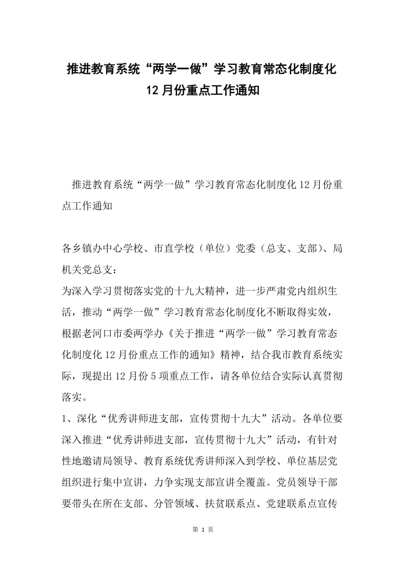 推进教育系统“两学一做”学习教育常态化制度化12月份重点工作通知.docx_第1页