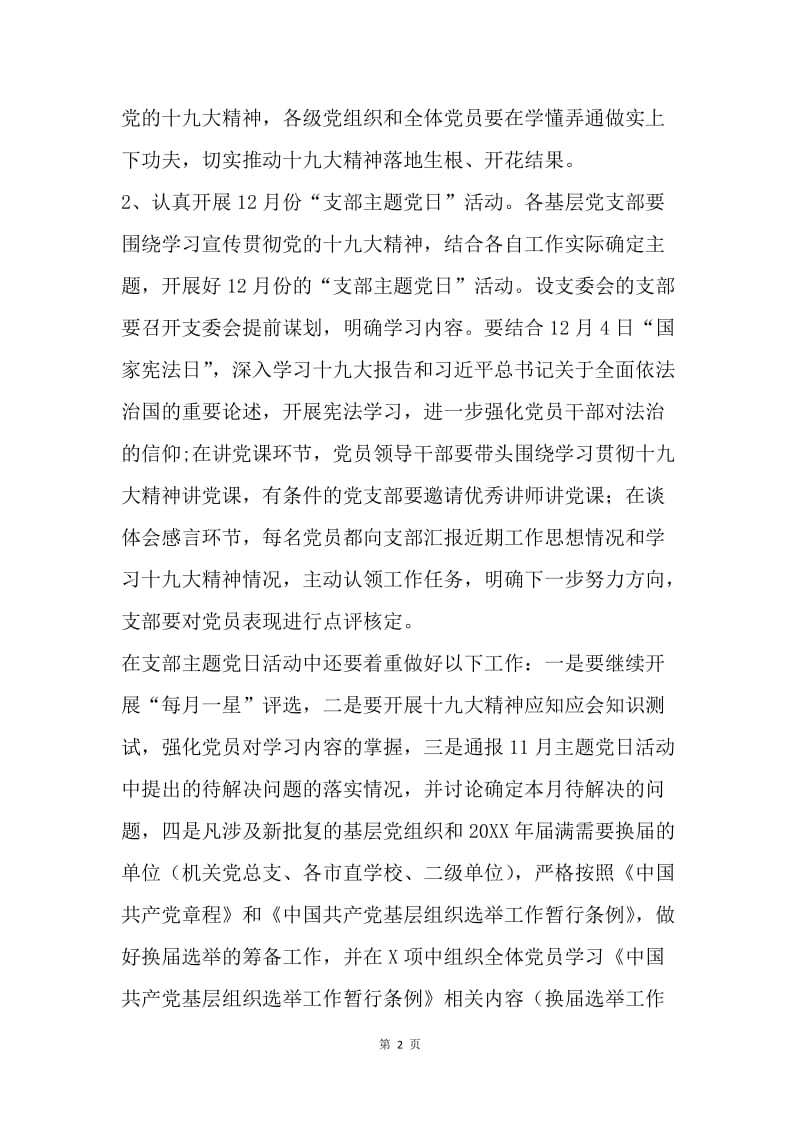 推进教育系统“两学一做”学习教育常态化制度化12月份重点工作通知.docx_第2页