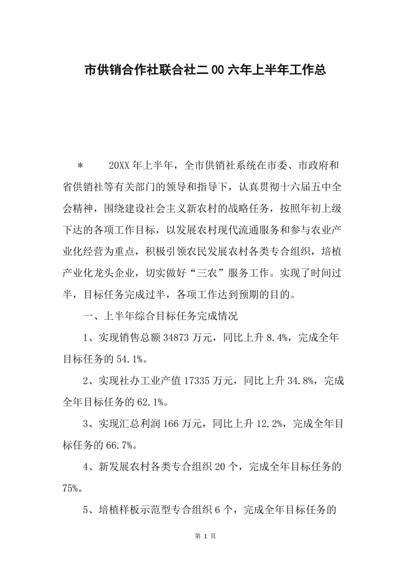 市供销合作社联合社二00六年上半年工作总.docx_第1页