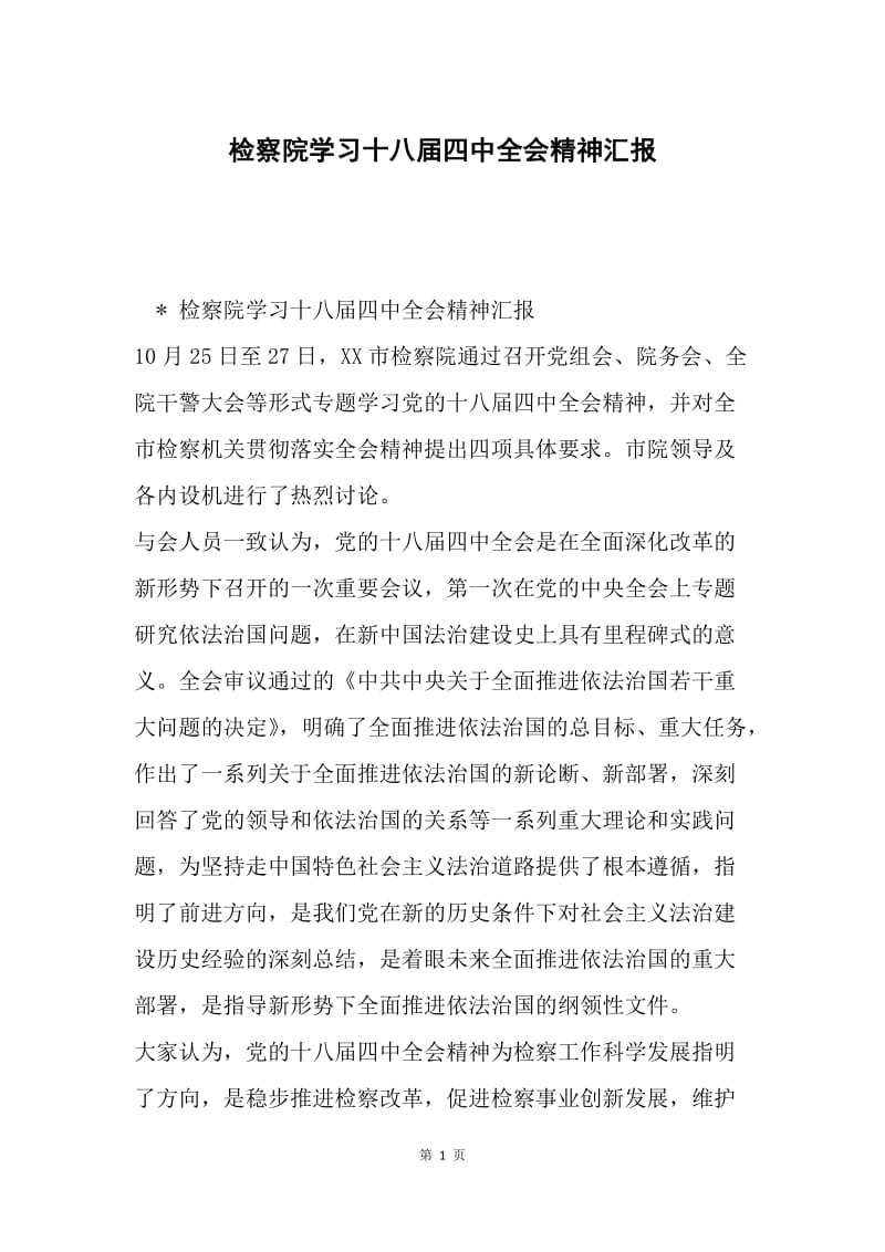 检察院学习十八届四中全会精神汇报.docx_第1页