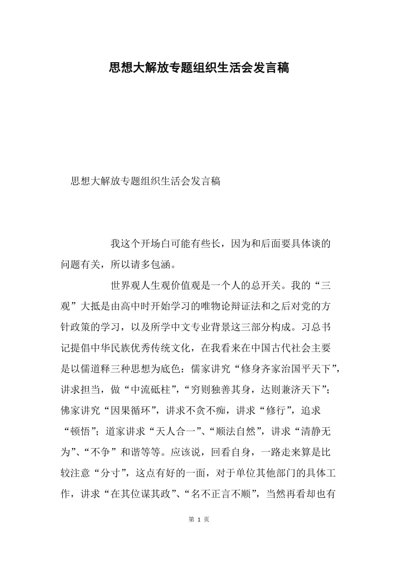 思想大解放专题组织生活会发言稿.docx_第1页