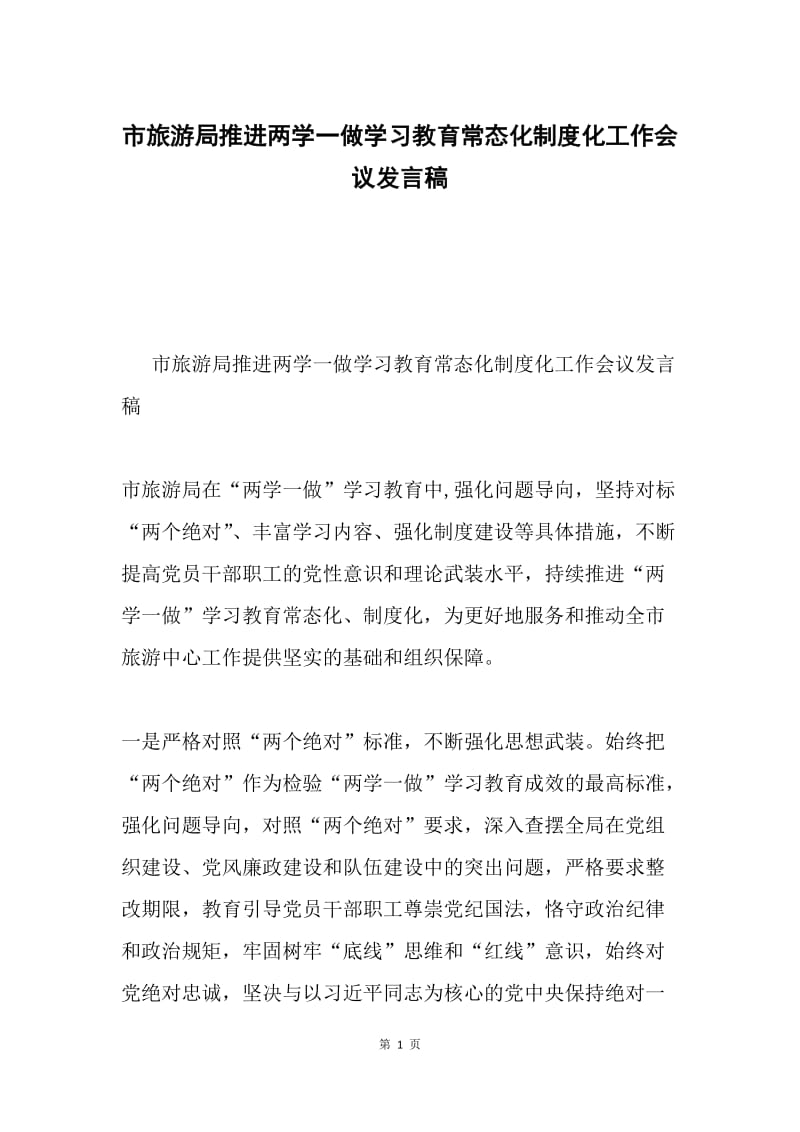 市旅游局推进两学一做学习教育常态化制度化工作会议发言稿.docx_第1页