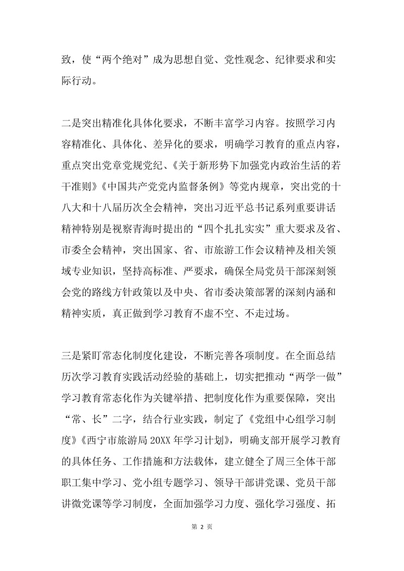 市旅游局推进两学一做学习教育常态化制度化工作会议发言稿.docx_第2页