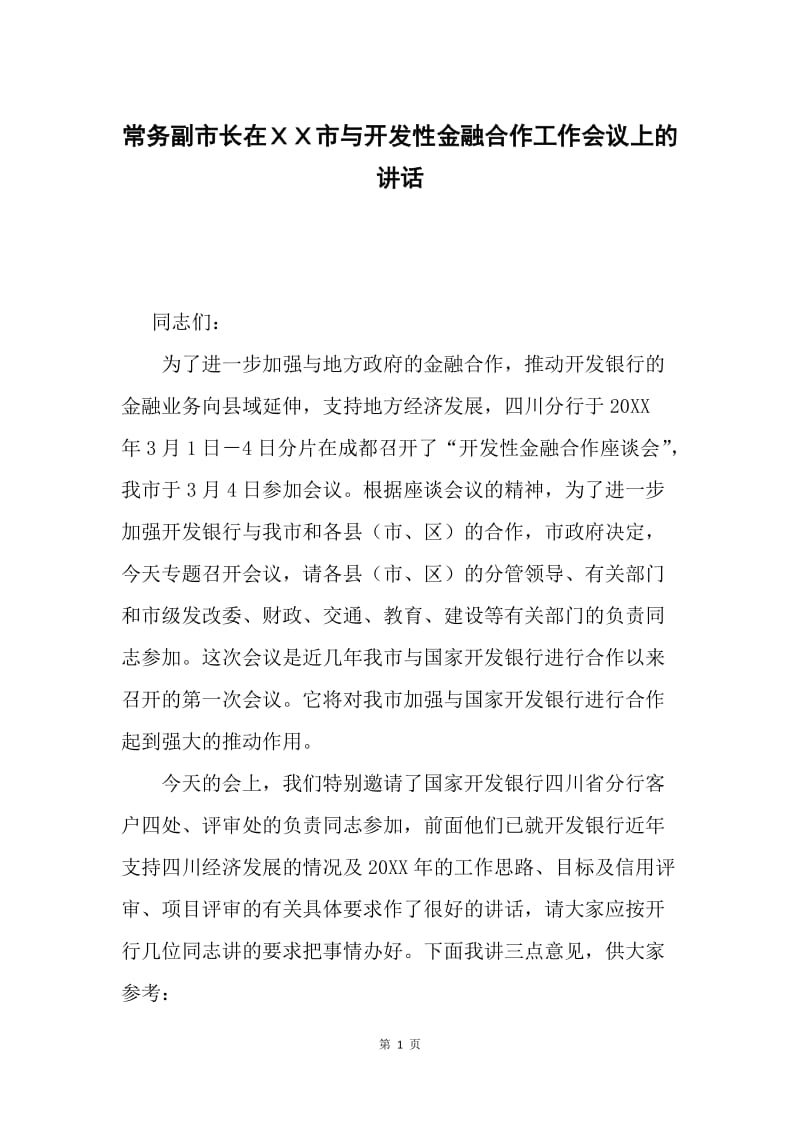 常务副市长在ＸＸ市与开发性金融合作工作会议上的讲话.docx_第1页